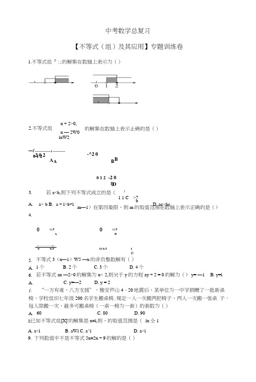 2019届中考数学总复习【不等式(组)及其应用】专题训练卷及答案.doc