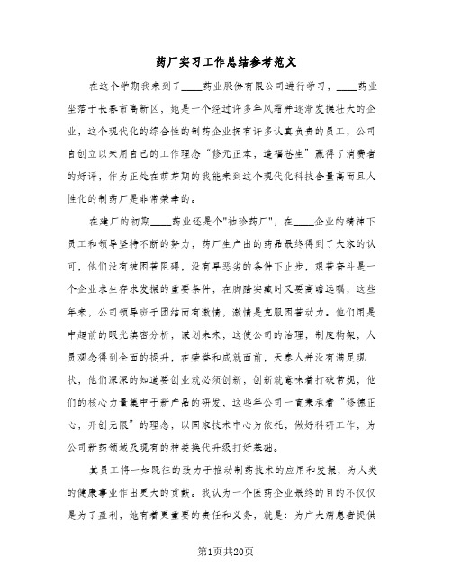 药厂实习工作总结参考范文(6篇)