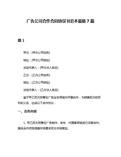 广告公司合作合同协议书范本最新7篇