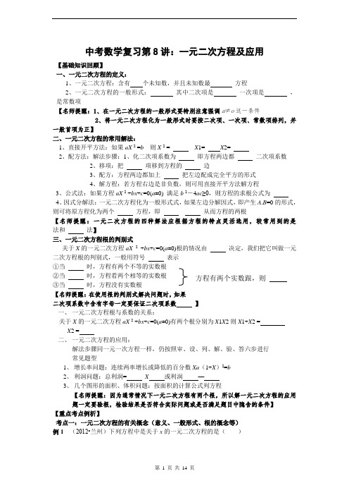 中考数学复习第8讲：一元二次方程及应用(含答案)讲解