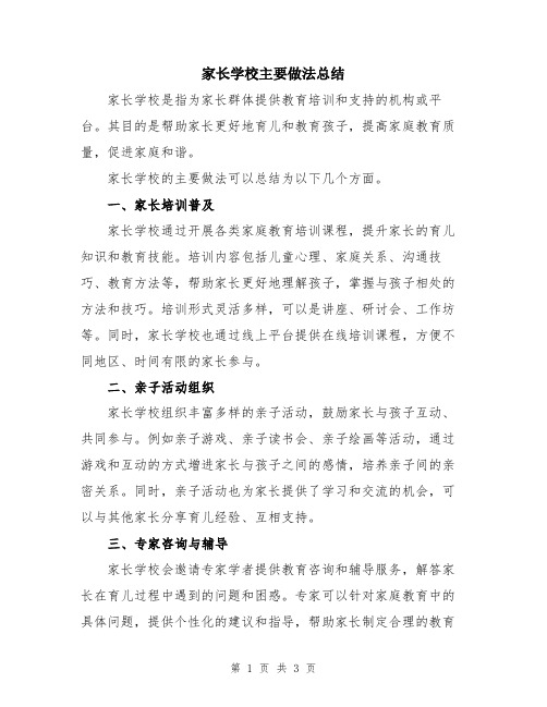 家长学校主要做法总结