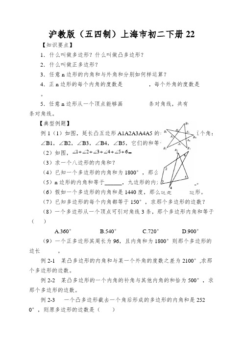 沪教版(五四制)上海市初二下册多边形导学案