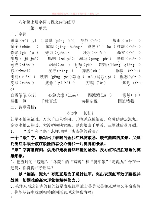 苏教版八年级上册语文复习资料第一单元字词、文学常识与课文内容