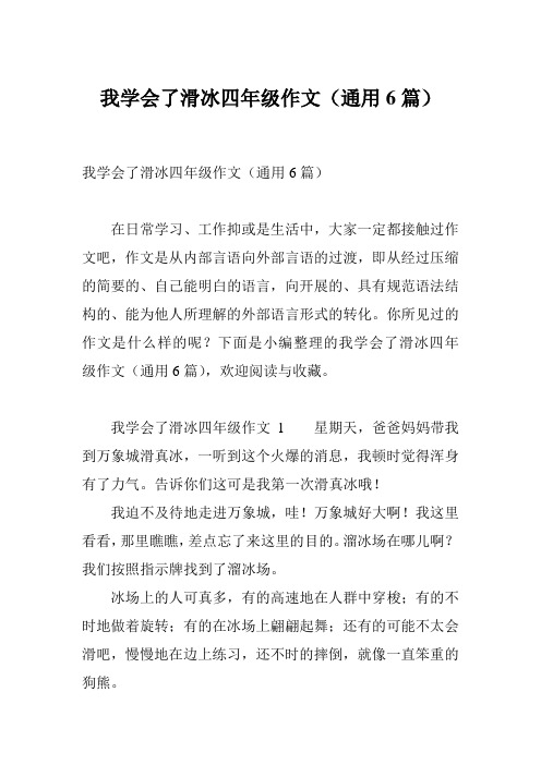 我学会了滑冰四年级作文(通用6篇)