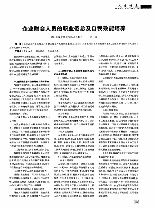 企业财会人员的职业倦怠及自我效能培养