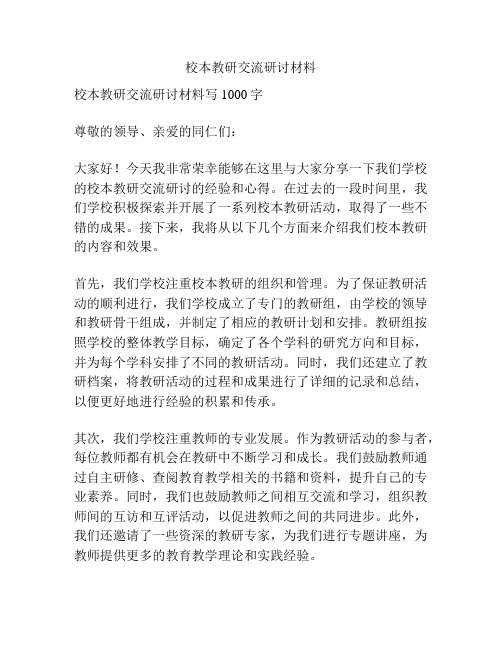 校本教研交流研讨材料