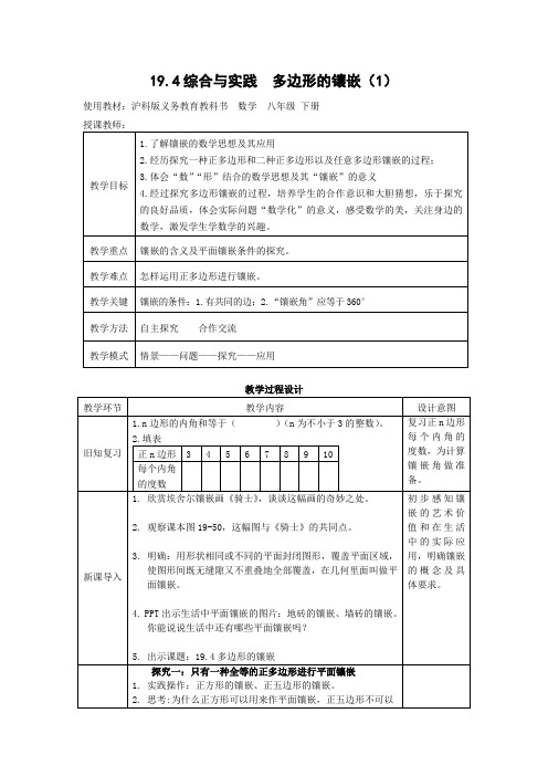 2020-2021学年沪科版数学八年级下册：19.4综合与实践 多边形的镶嵌-教案