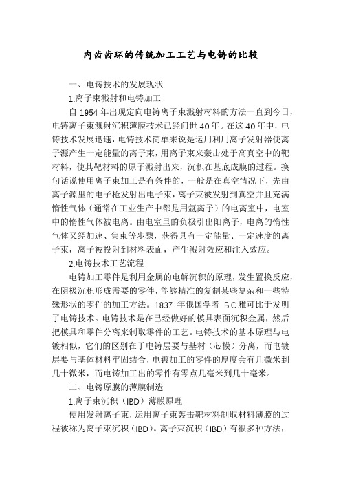 内齿齿环的传统加工工艺与电铸的比较