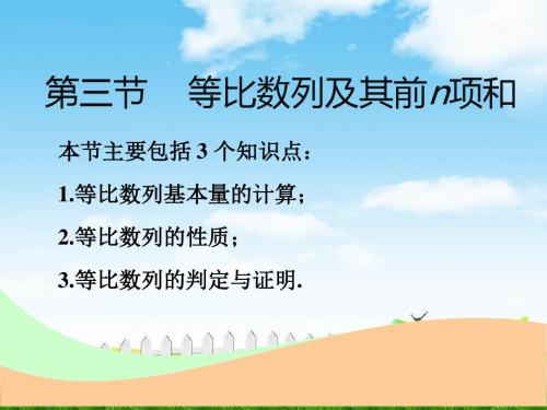 高中一轮复习文数课件：第六章第三节等比数列及其前n项和