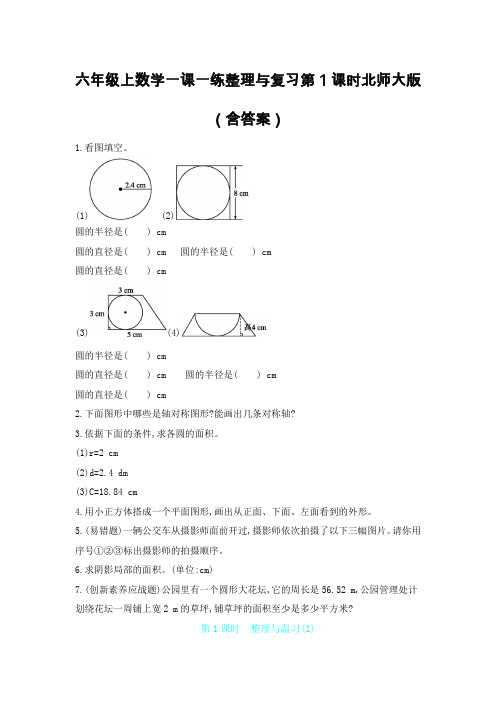 六年级上数学一课一练整理与复习第1课时北师大版(含答案)