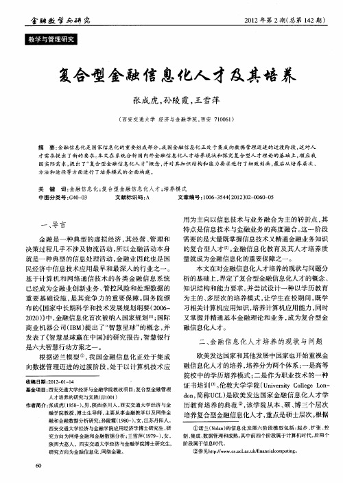 复合型金融信息化人才及其培养