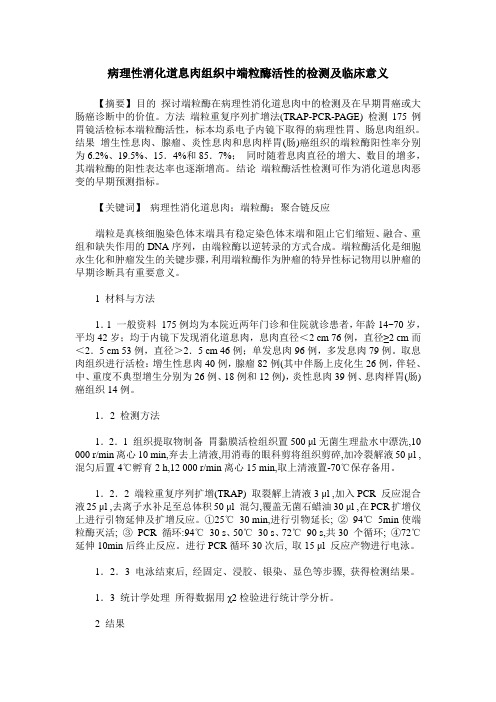 病理性消化道息肉组织中端粒酶活性的检测及临床意义