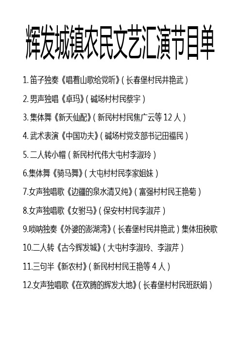 辉发城镇农民文艺汇演节目单