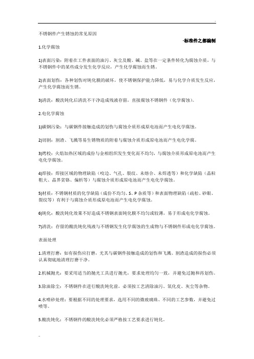 不锈钢产生锈蚀的原因及表面处理工艺解析