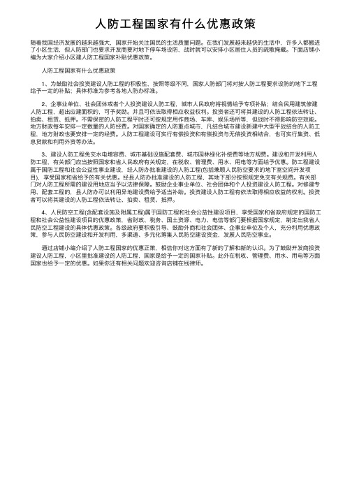 人防工程国家有什么优惠政策