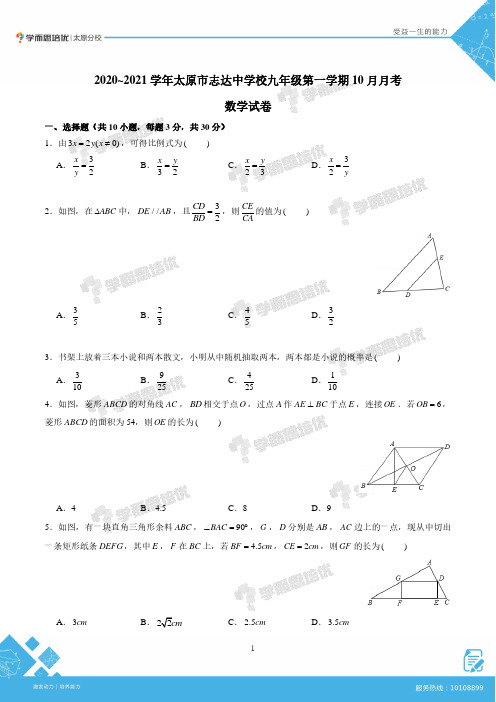 2020-2021太原市志达中学初三上学期10月月考数学(卷)