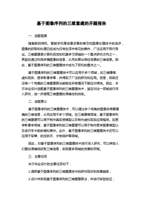 基于图像序列的三维重建的开题报告