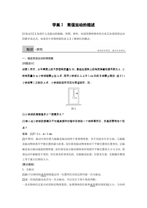 2015-2016学年高二物理人教版选修3-4学案：11.2 简谐运动的描述 