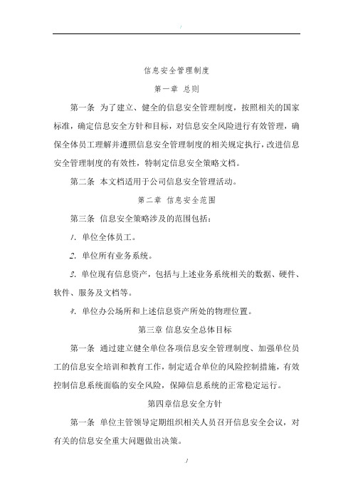 科技公司信息安全管理制度