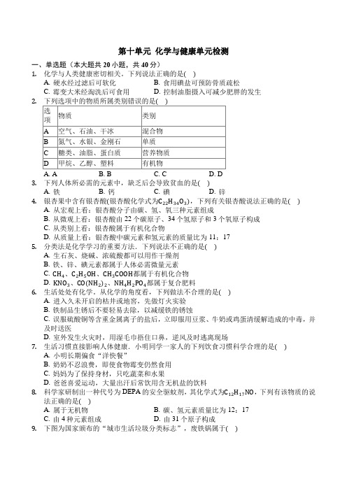 鲁教版九年级化学下册第十单元化学和健康单元检测(含答案)