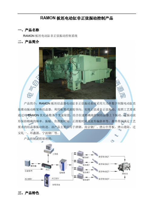 RAMON板坯电动缸非正弦振动控制系统.