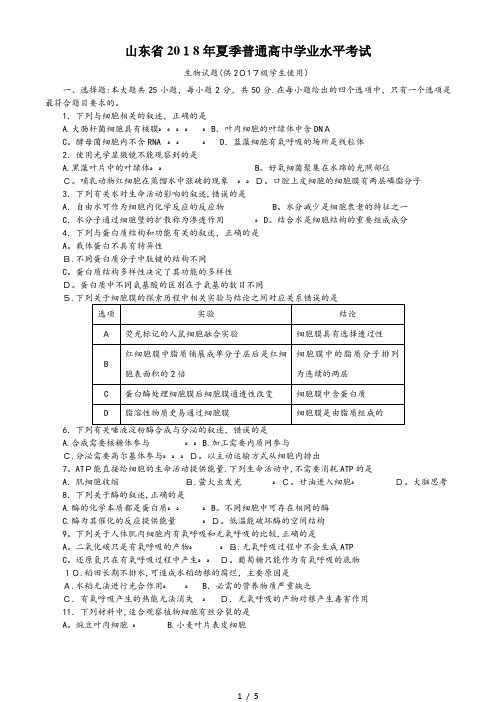 山东省2018年夏季普通高中生物学业水平合格考试生物