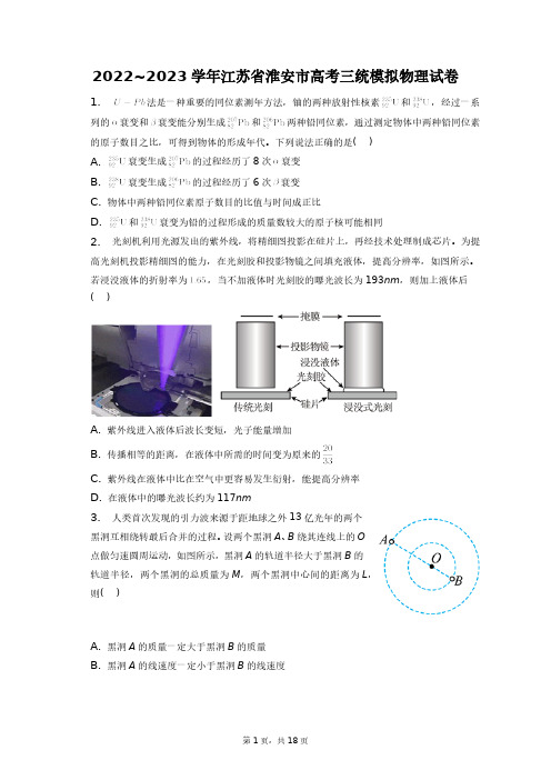 2022~2023学年江苏省淮安市高考三统模拟物理试卷+答案解析(附后)