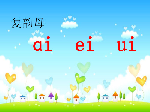 部编版教材《aieiui》优秀课件1