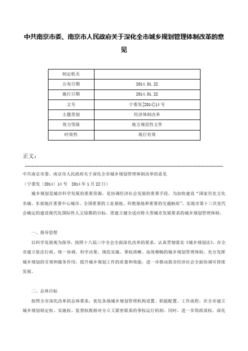 中共南京市委、南京市人民政府关于深化全市城乡规划管理体制改革的意见-宁委发[2014]14号