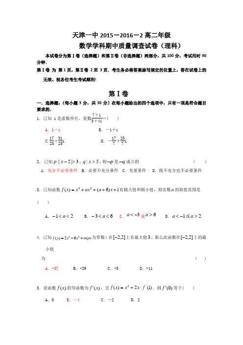 天津市第一中学2015-2016学年高二下学期期中考试数学(理)试题Word版含答案