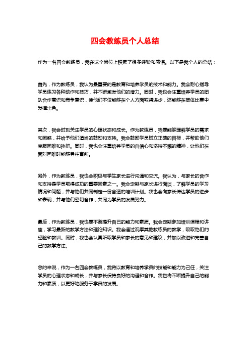 四会教练员个人总结