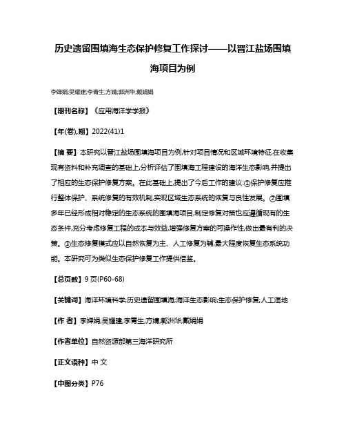 历史遗留围填海生态保护修复工作探讨——以晋江盐场围填海项目为例