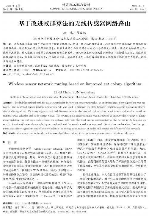 基于改进蚁群算法的无线传感器网络路由