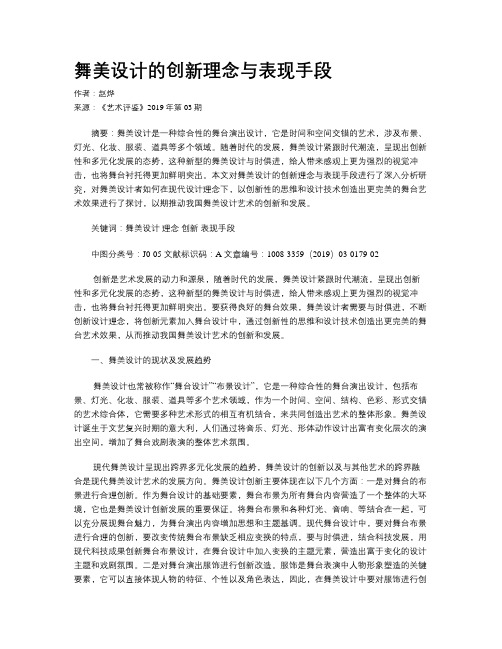 舞美设计的创新理念与表现手段 