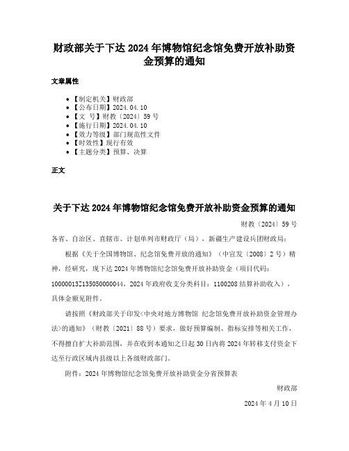 财政部关于下达2024年博物馆纪念馆免费开放补助资金预算的通知