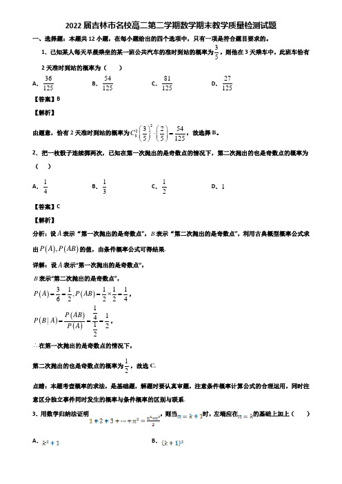 2022届吉林市名校高二第二学期数学期末教学质量检测试题含解析