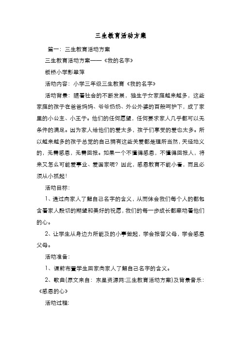 新编整理三生教育活动方案