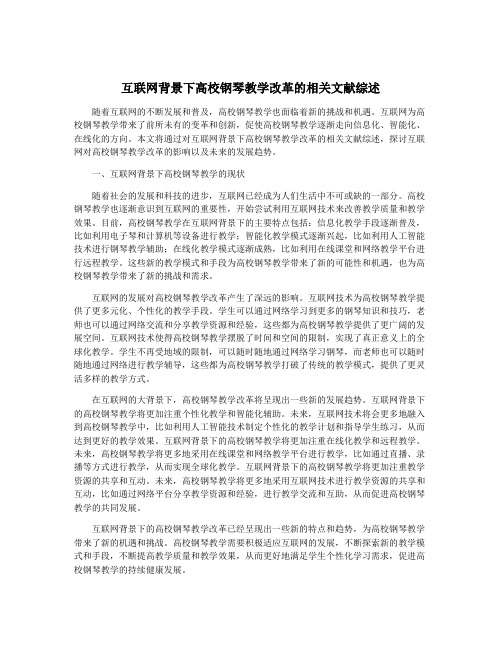 互联网背景下高校钢琴教学改革的相关文献综述