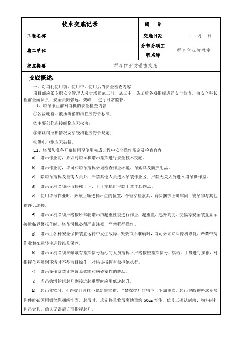 群塔作业防碰撞安全技术交底