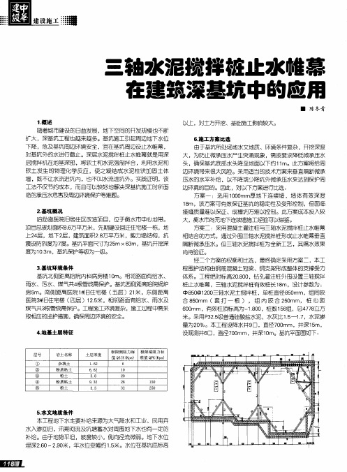 三轴水泥搅拌桩止水帷幕在建筑深基坑中的应用