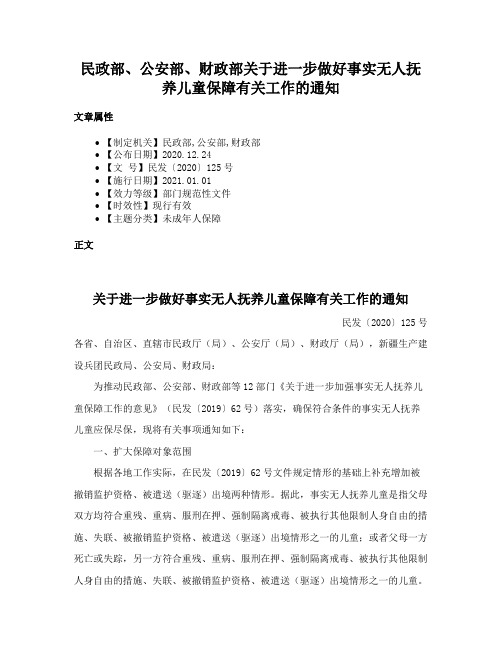 民政部、公安部、财政部关于进一步做好事实无人抚养儿童保障有关工作的通知