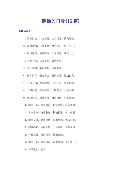 跑操的口号(15篇)