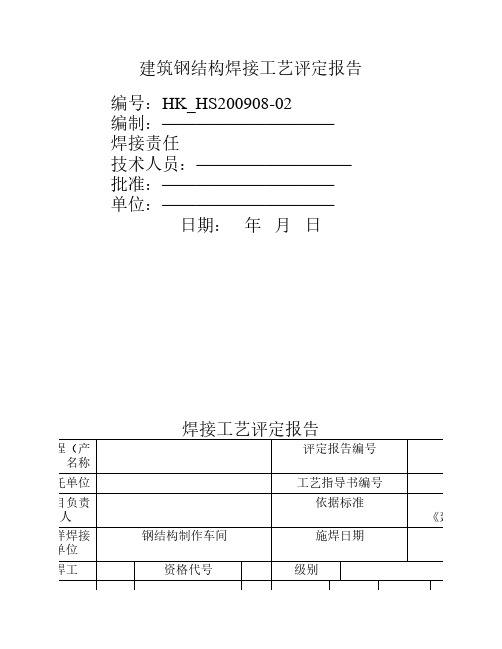 钢结构焊接工艺评定报告