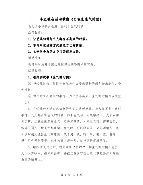 小班社会活动教案《当我们生气时候》（2篇）