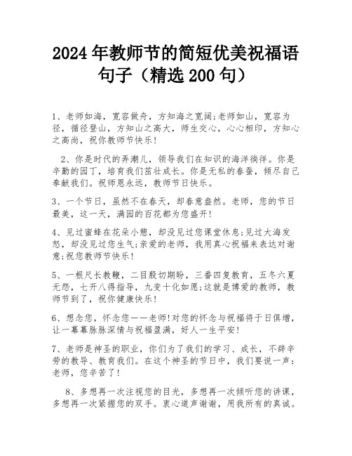 2024年教师节的简短优美祝福语句子(精选200句)