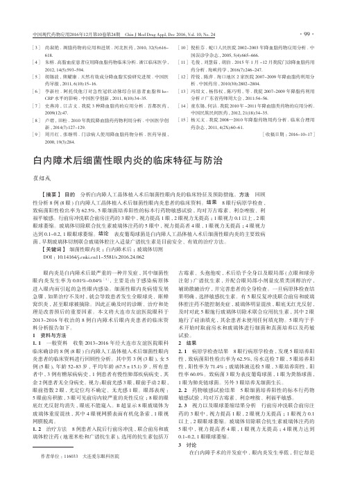 白内障术后细菌性眼内炎的临床特征与防治