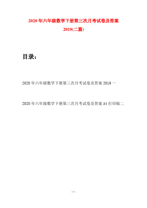 2020年六年级数学下册第三次月考试卷及答案2019(二篇)