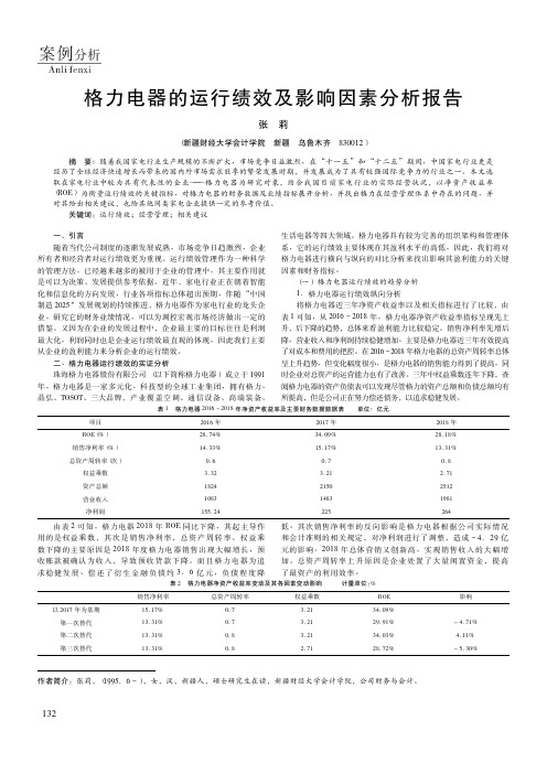 格力电器的运行绩效及影响因素分析报告