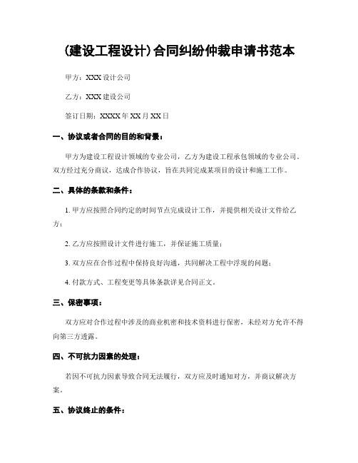 (建设工程设计)合同纠纷仲裁申请书范本