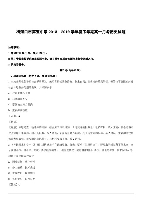 吉林省梅河口市第五中学2018-2019学年高一下学期3月月考历史试题附答案解析